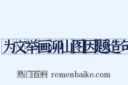 为文举画泖山图因题造句是什么意思的图片